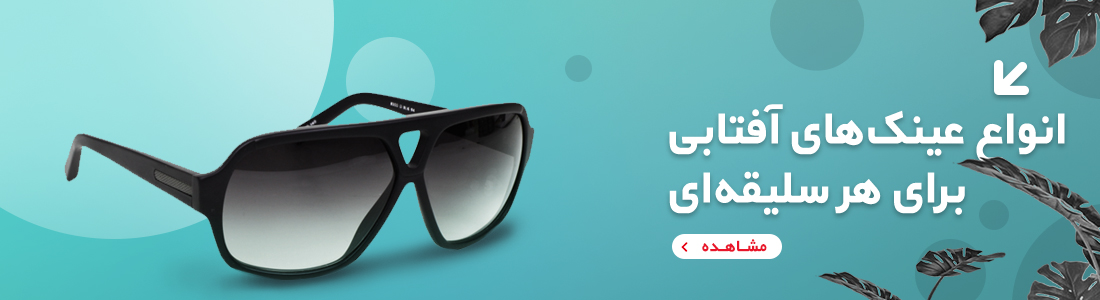عینک آفتابی 
