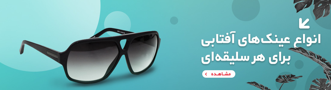 عینک آفتابی