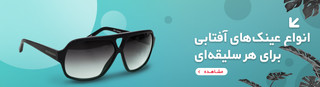 عینک آفتابی