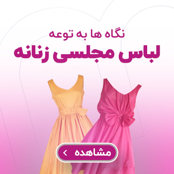 لباسهای مجلسی برند 