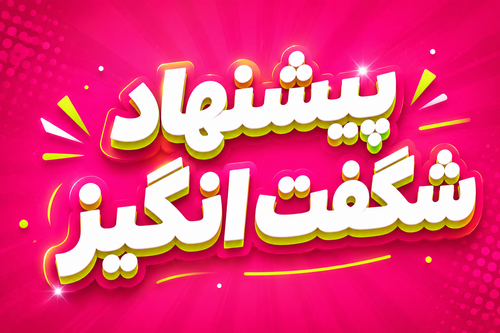 پیشنهاد شگفت انگیز